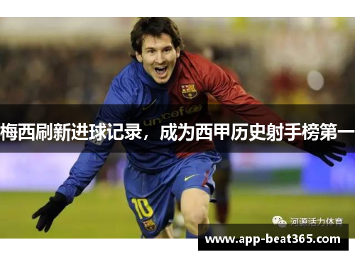 梅西刷新进球记录，成为西甲历史射手榜第一