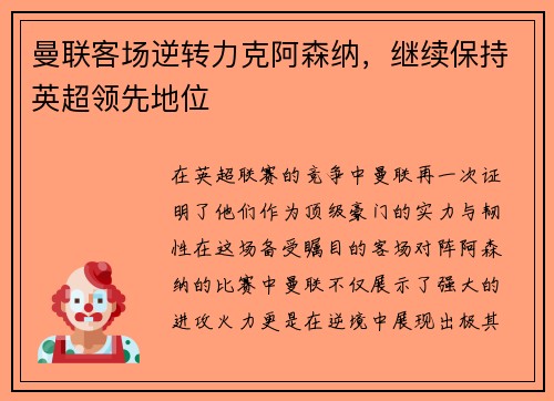 曼联客场逆转力克阿森纳，继续保持英超领先地位