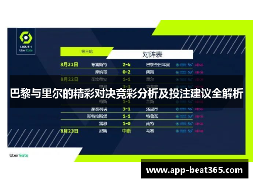 巴黎与里尔的精彩对决竞彩分析及投注建议全解析
